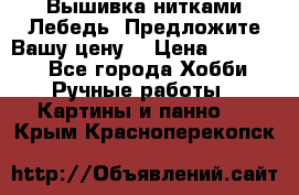 Вышивка нитками Лебедь. Предложите Вашу цену! › Цена ­ 10 000 - Все города Хобби. Ручные работы » Картины и панно   . Крым,Красноперекопск